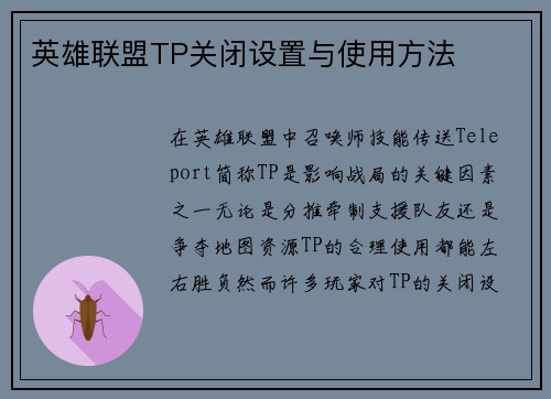 英雄联盟TP关闭设置与使用方法