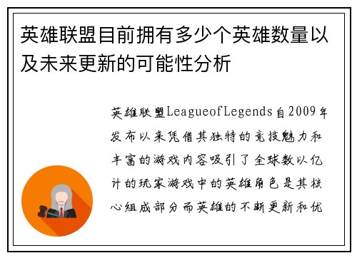 英雄联盟目前拥有多少个英雄数量以及未来更新的可能性分析