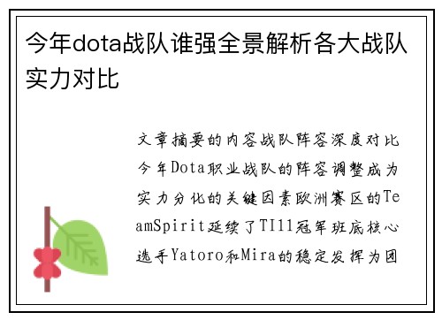 今年dota战队谁强全景解析各大战队实力对比