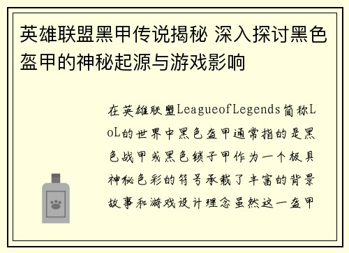 英雄联盟黑甲传说揭秘 深入探讨黑色盔甲的神秘起源与游戏影响
