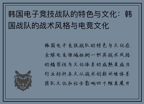 韩国电子竞技战队的特色与文化：韩国战队的战术风格与电竞文化
