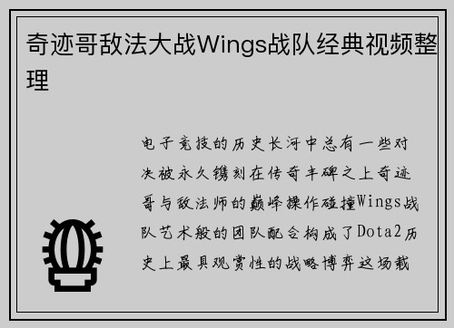奇迹哥敌法大战Wings战队经典视频整理