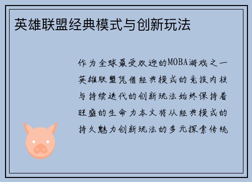 英雄联盟经典模式与创新玩法