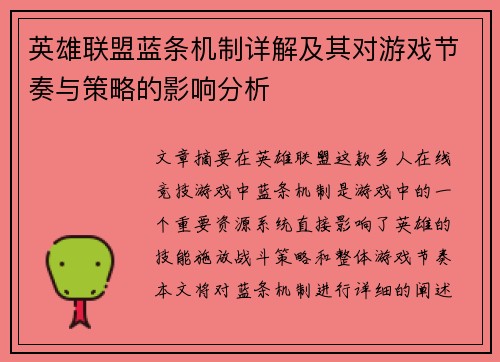 英雄联盟蓝条机制详解及其对游戏节奏与策略的影响分析