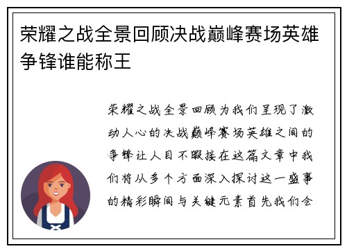 荣耀之战全景回顾决战巅峰赛场英雄争锋谁能称王