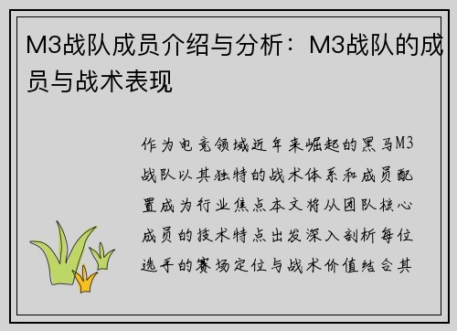 M3战队成员介绍与分析：M3战队的成员与战术表现