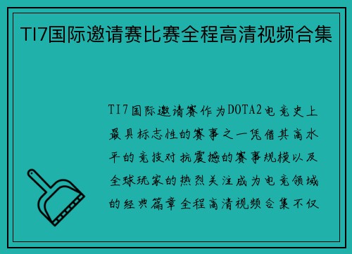 TI7国际邀请赛比赛全程高清视频合集