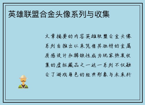 英雄联盟合金头像系列与收集