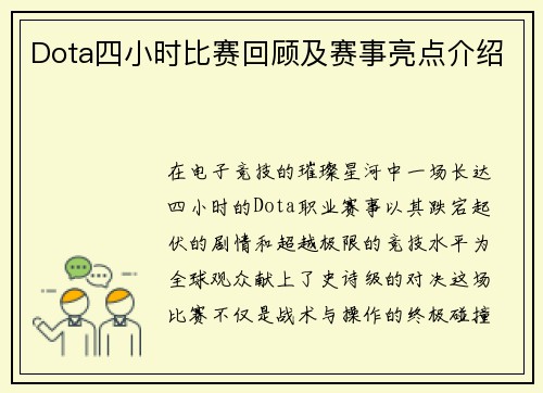 Dota四小时比赛回顾及赛事亮点介绍