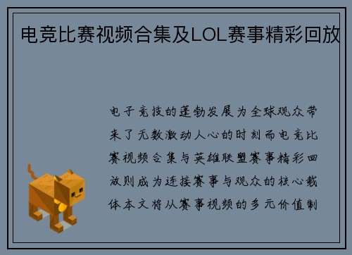 电竞比赛视频合集及LOL赛事精彩回放