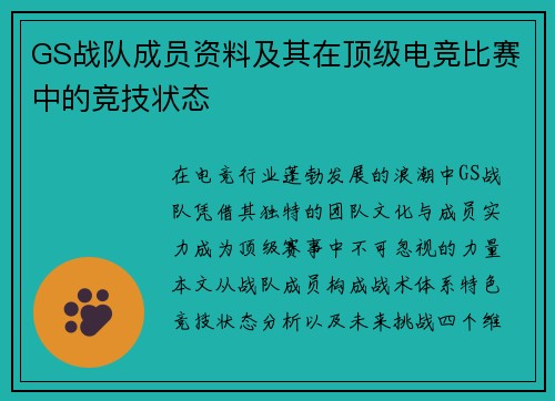 GS战队成员资料及其在顶级电竞比赛中的竞技状态