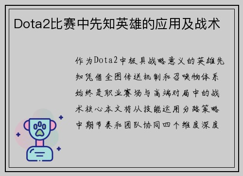 Dota2比赛中先知英雄的应用及战术