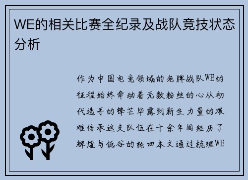 WE的相关比赛全纪录及战队竞技状态分析