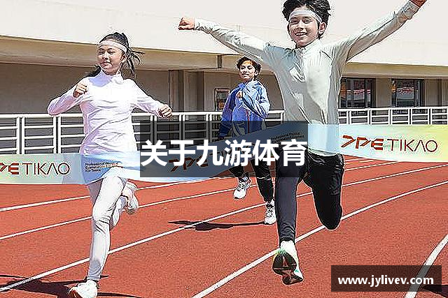 关于九游体育