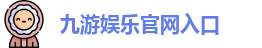 九游娱乐(中国)官方网站 | JiuYou Gname